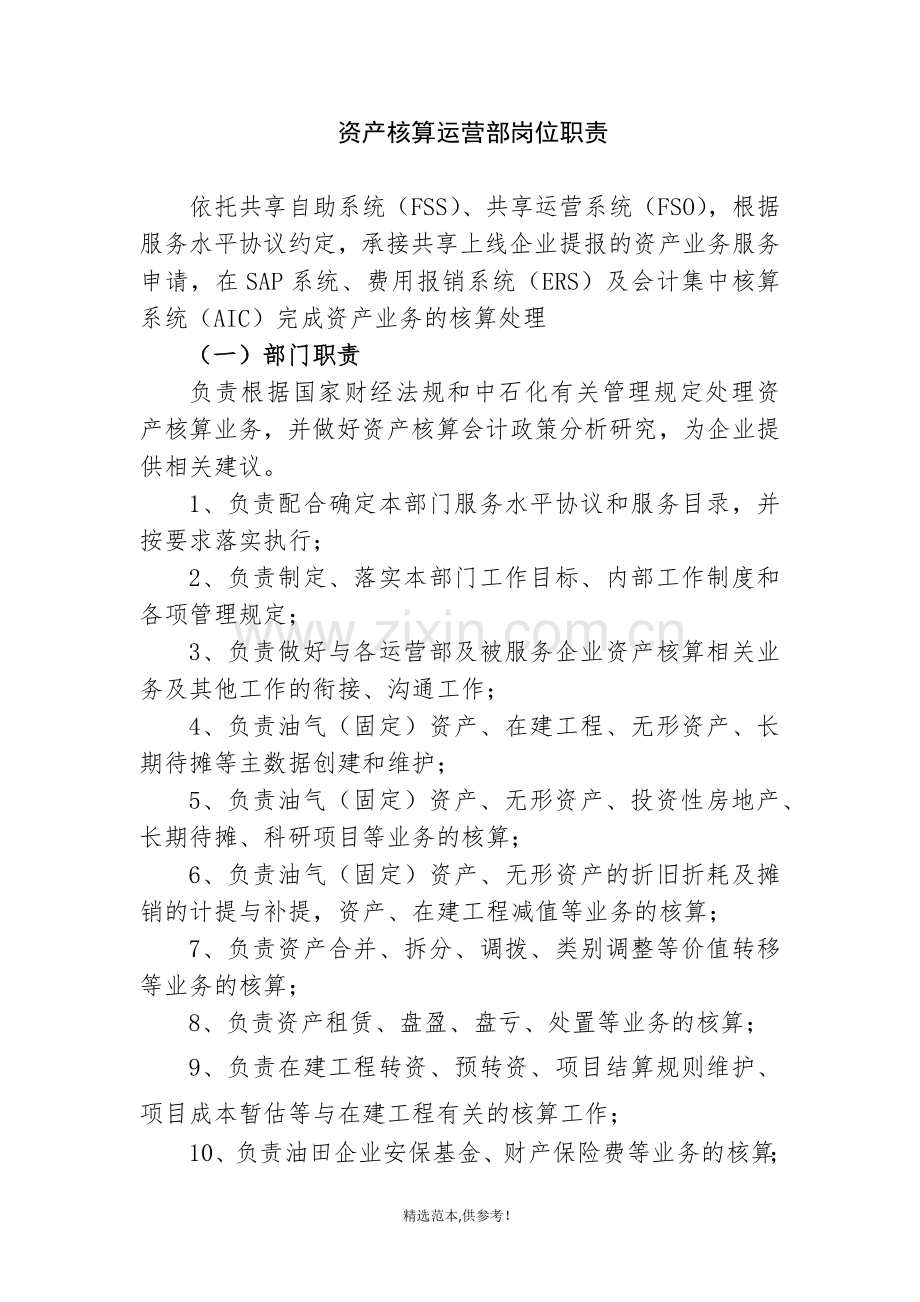 财务共享资产核算岗位职责.doc_第1页