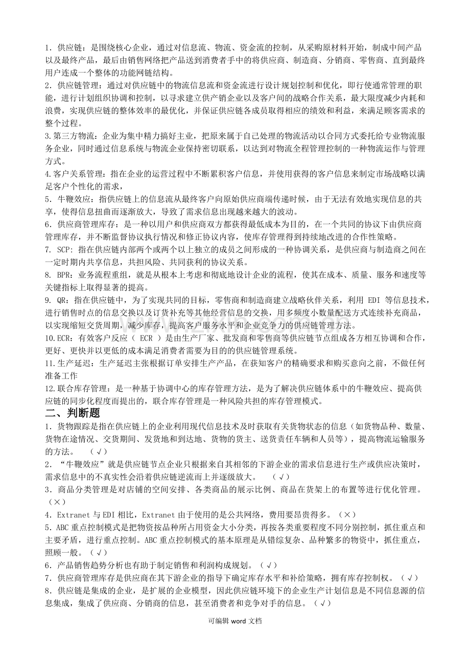 供应链管理复习题.doc_第1页