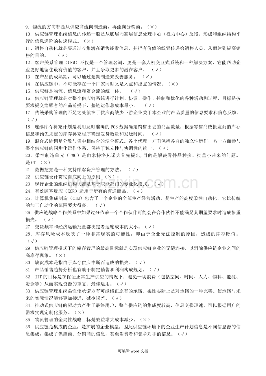 供应链管理复习题.doc_第2页