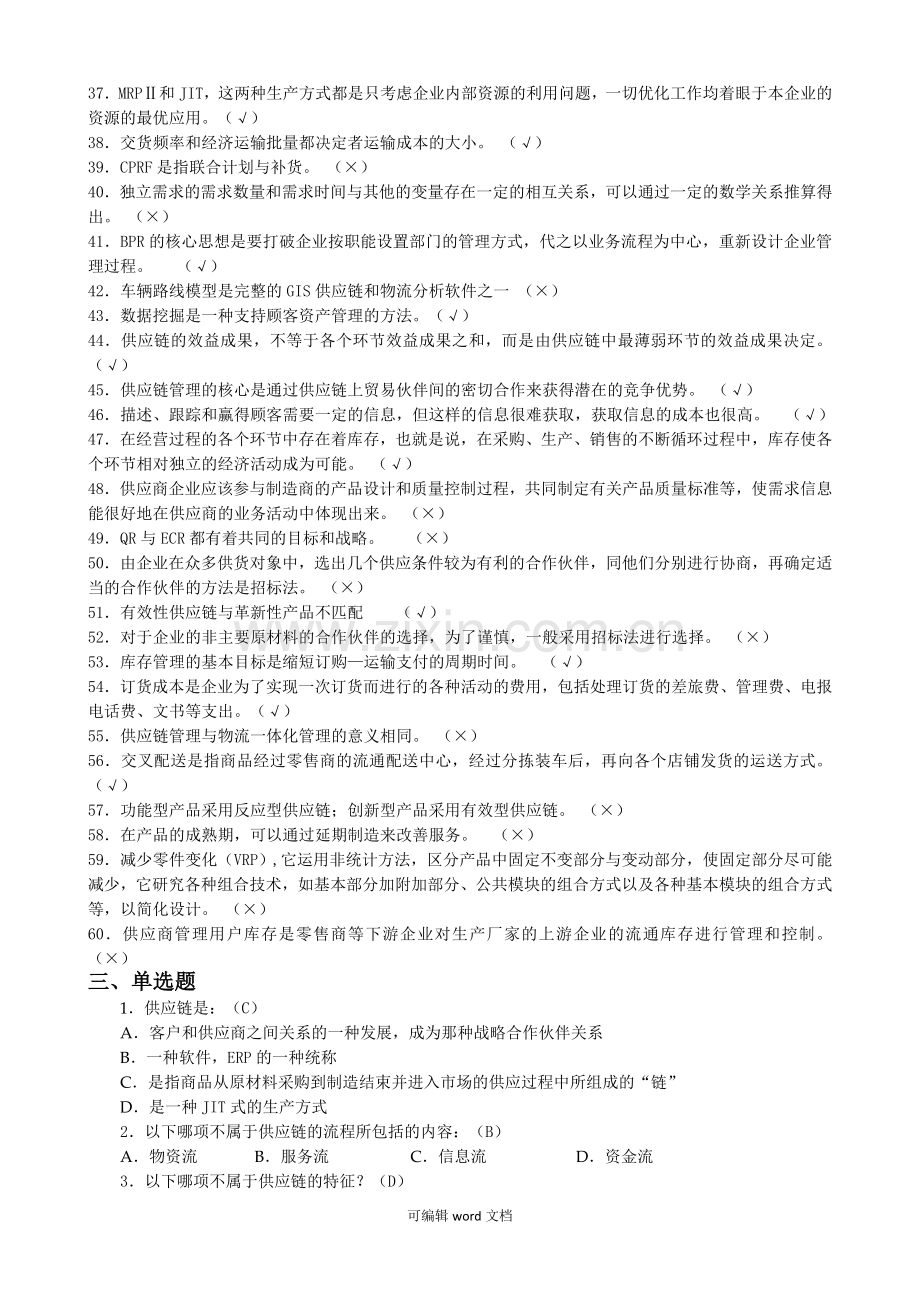 供应链管理复习题.doc_第3页