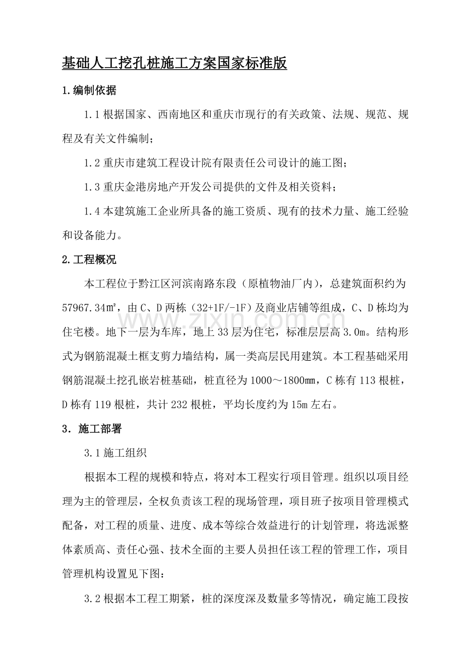 基础人工挖孔桩施工方案国家标准版.doc_第1页