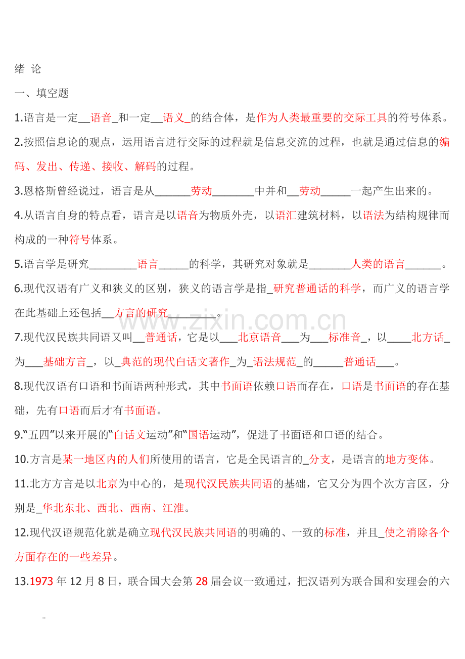 北大现代汉语练习题附答案.doc_第1页