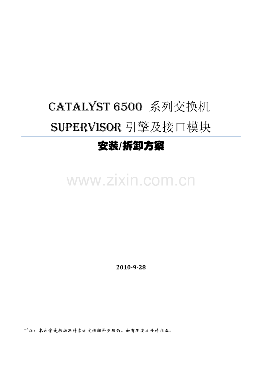 6500系列交换机sup引擎及模块安装拆卸方案.doc_第1页