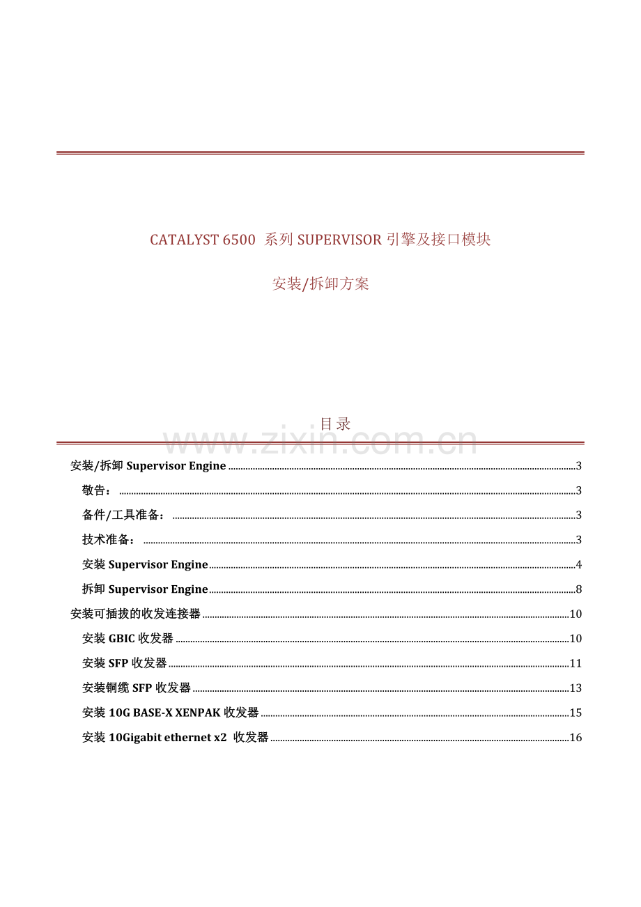 6500系列交换机sup引擎及模块安装拆卸方案.doc_第2页