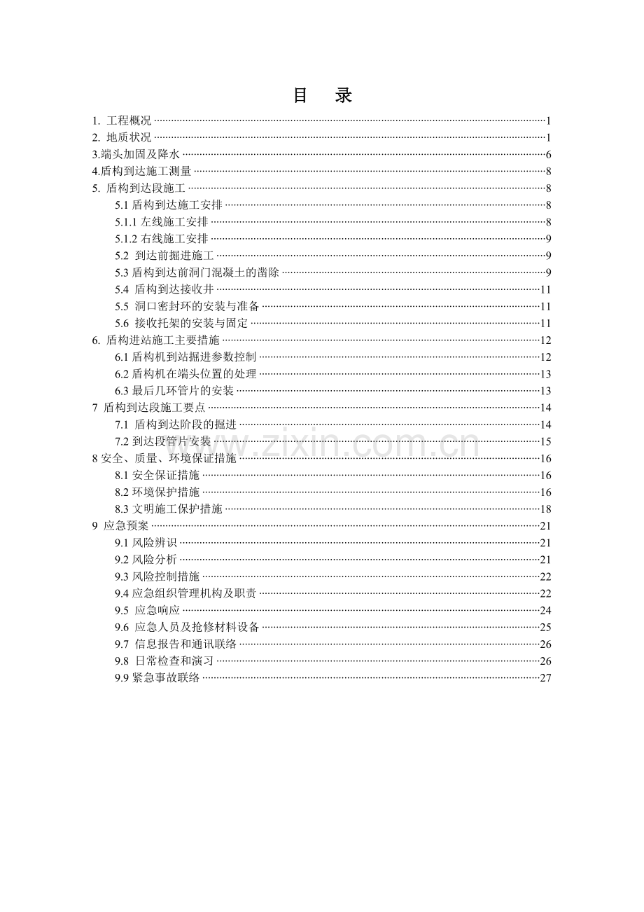 盾构进洞施工方案.doc_第3页