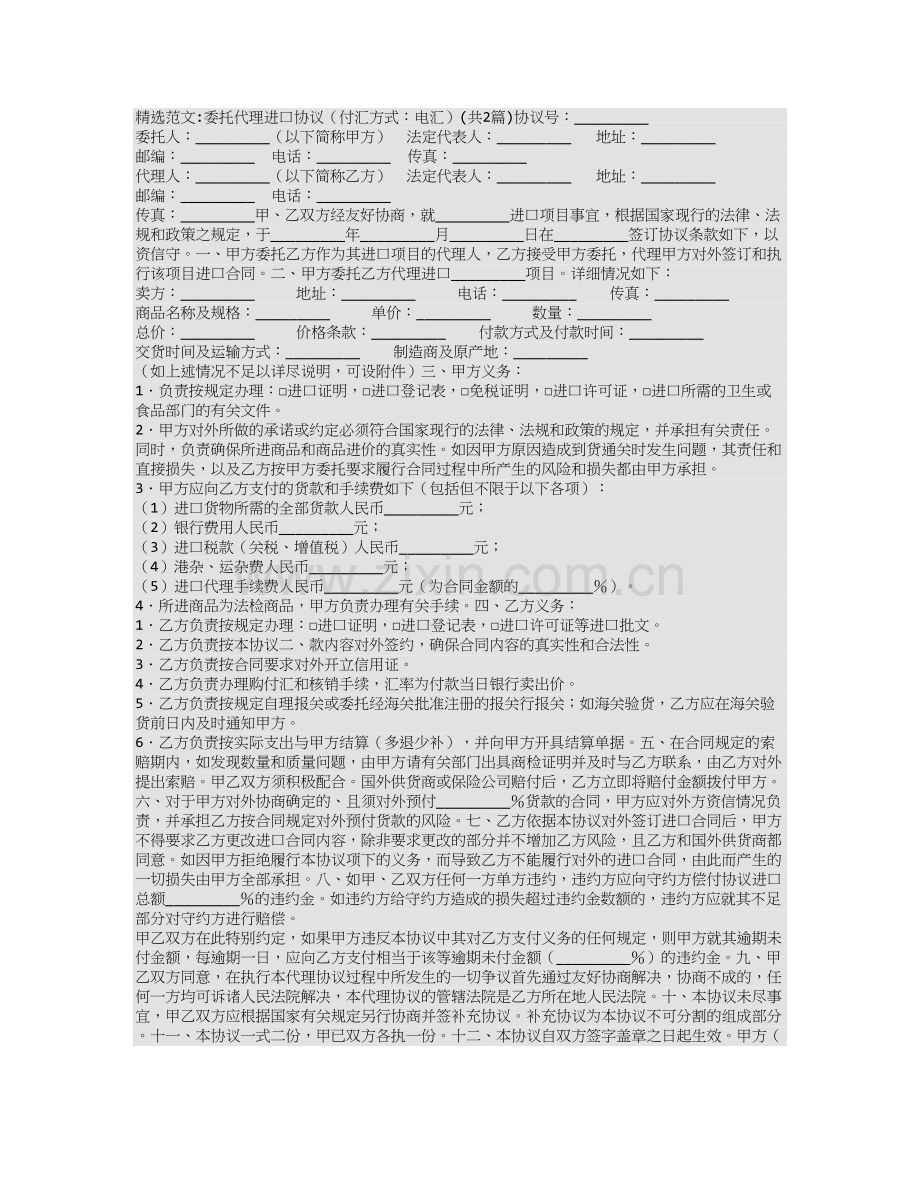 委托代理进口协议(付汇方式：电汇).doc_第1页