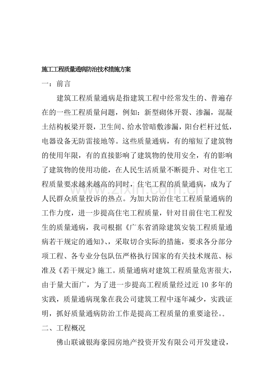 质量通病防治施工方案doc.doc_第1页