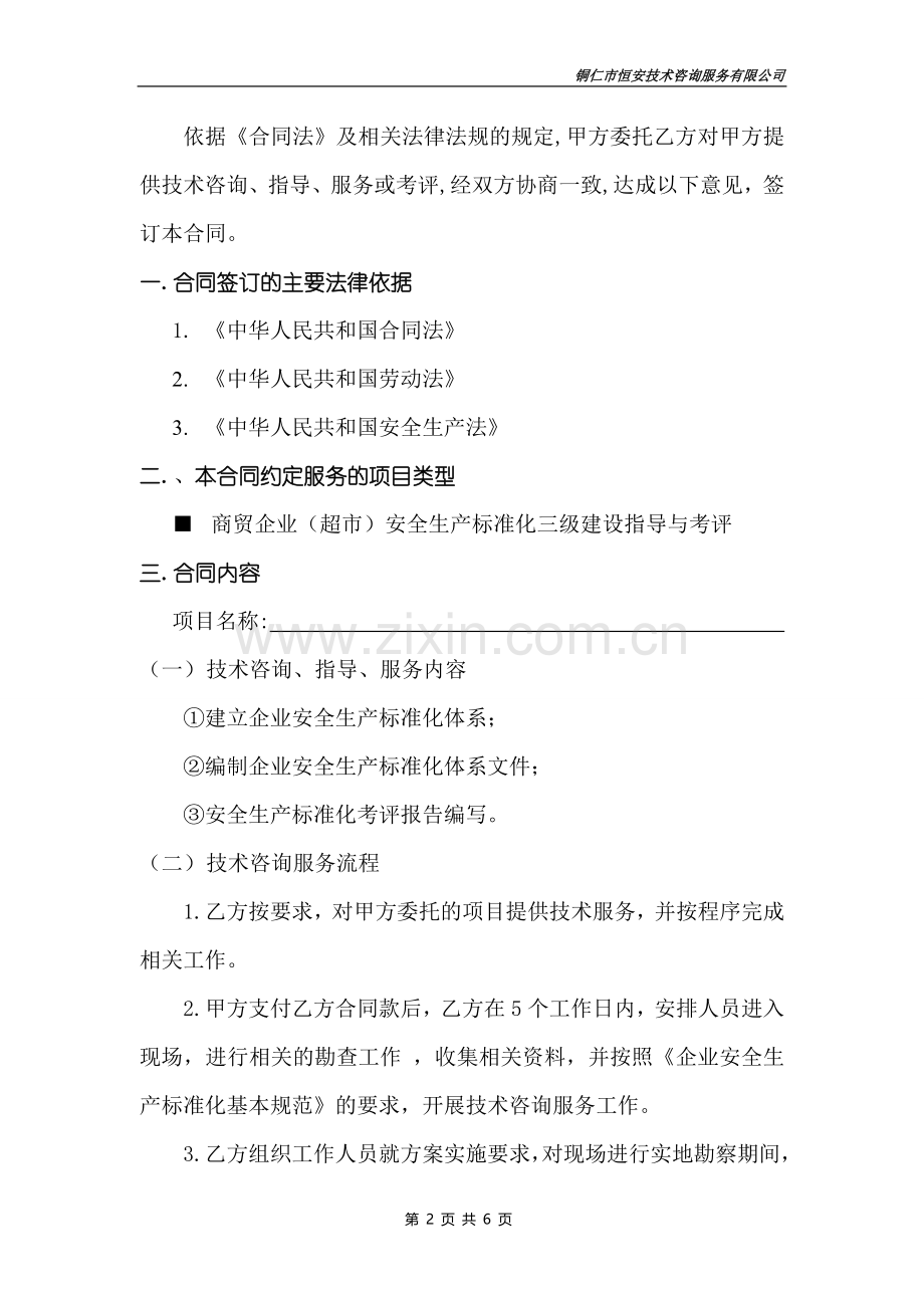 技术服务合同(安全生产标准化三级建设).doc_第2页