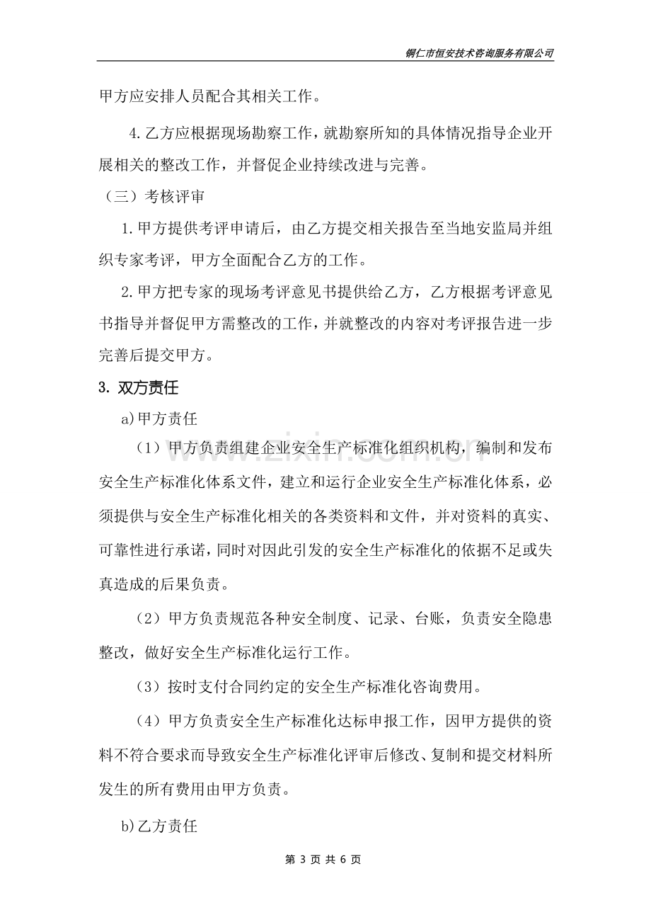 技术服务合同(安全生产标准化三级建设).doc_第3页