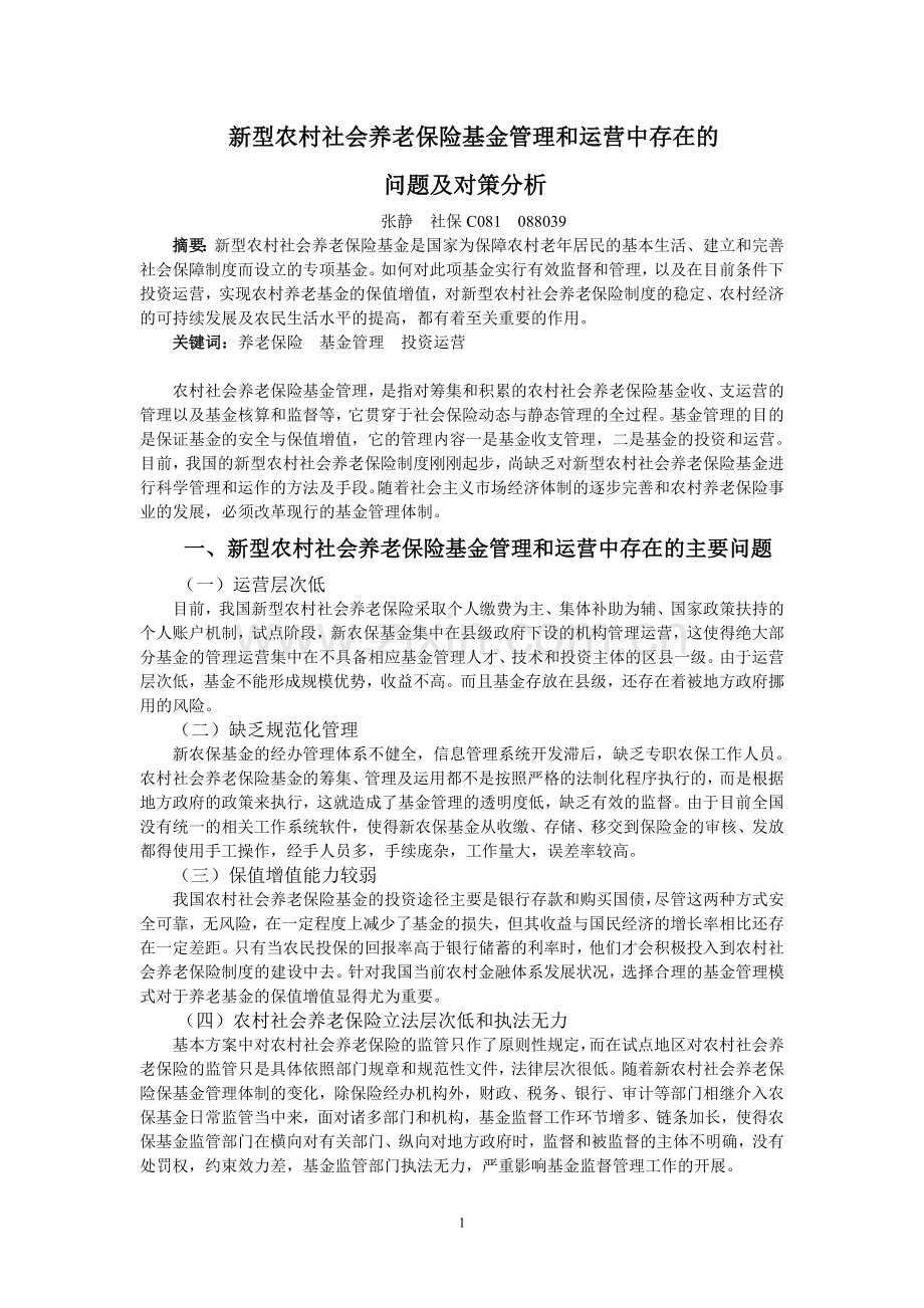 新型农村社会养老保险基金管理和运营中存在的问题及对策分析.doc_第1页