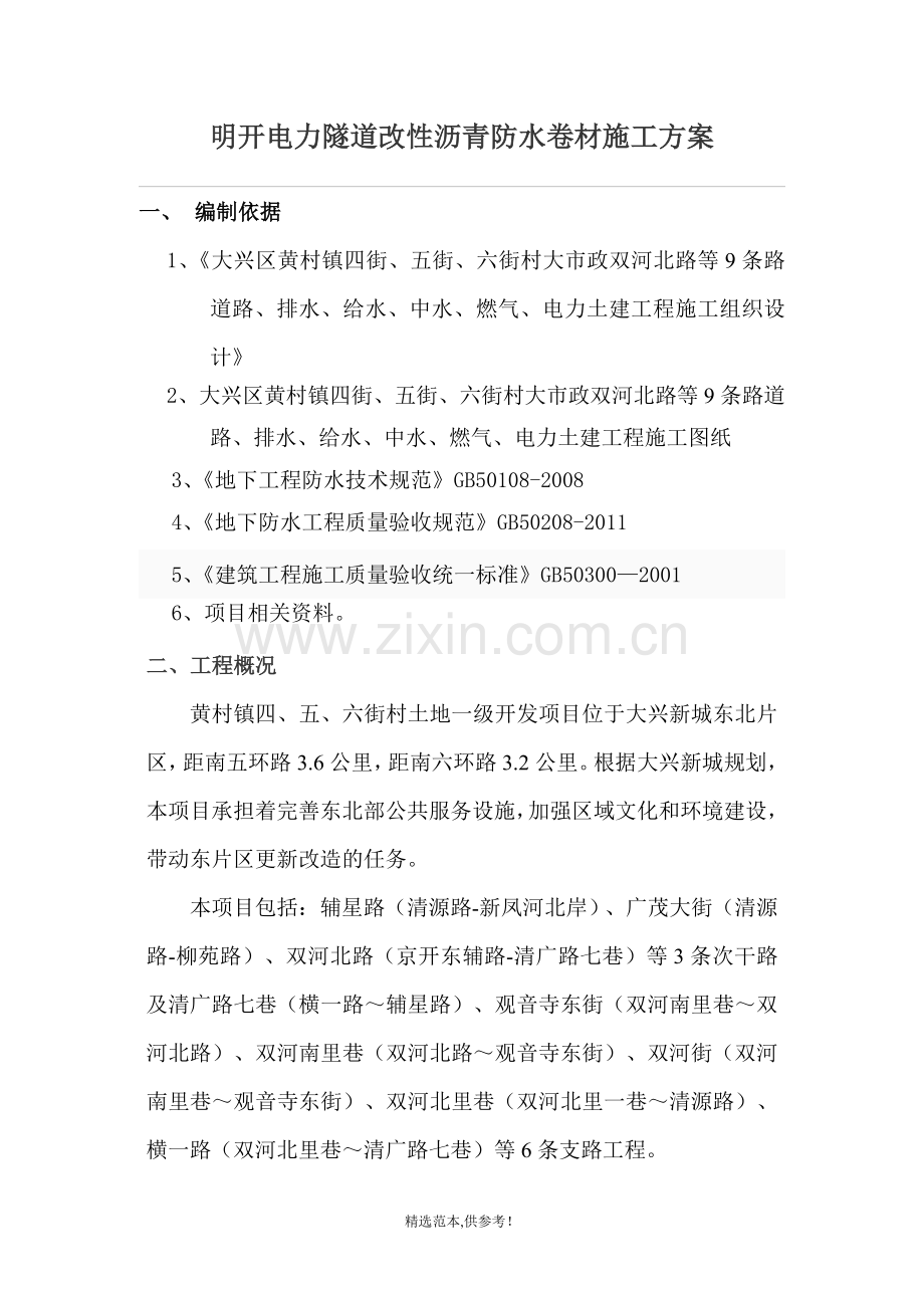 明开电力隧道SBS改性沥青防水卷材施工方案.doc_第1页