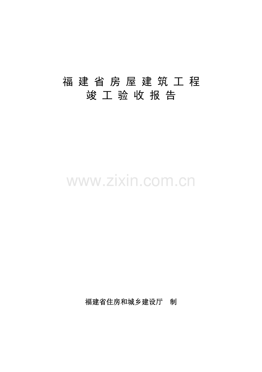 福建省房屋建筑工程竣工验收报告(2018).doc_第1页