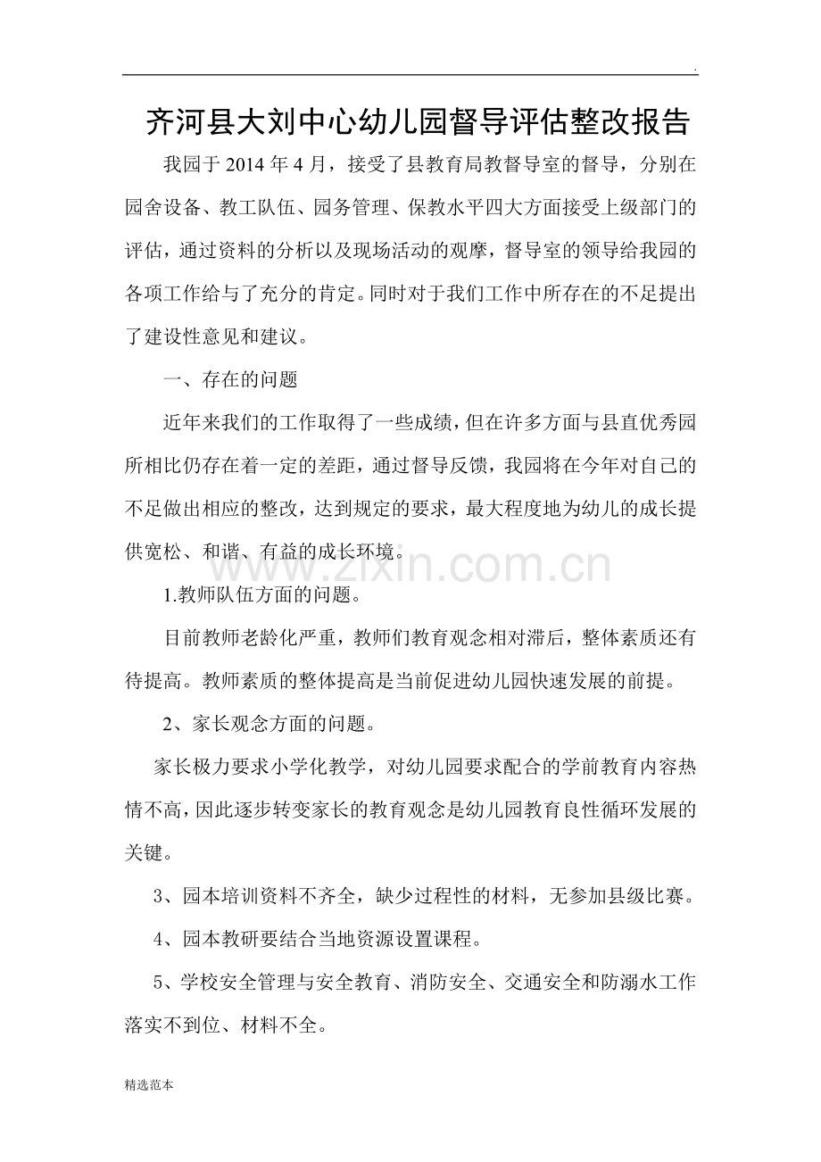 大刘幼儿园督导评估整改报告.doc_第1页