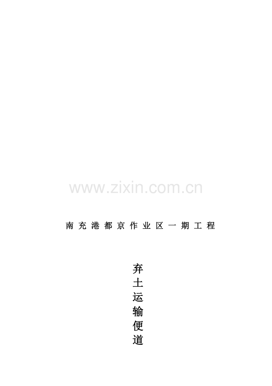 弃土运输便道施工方案.doc_第1页