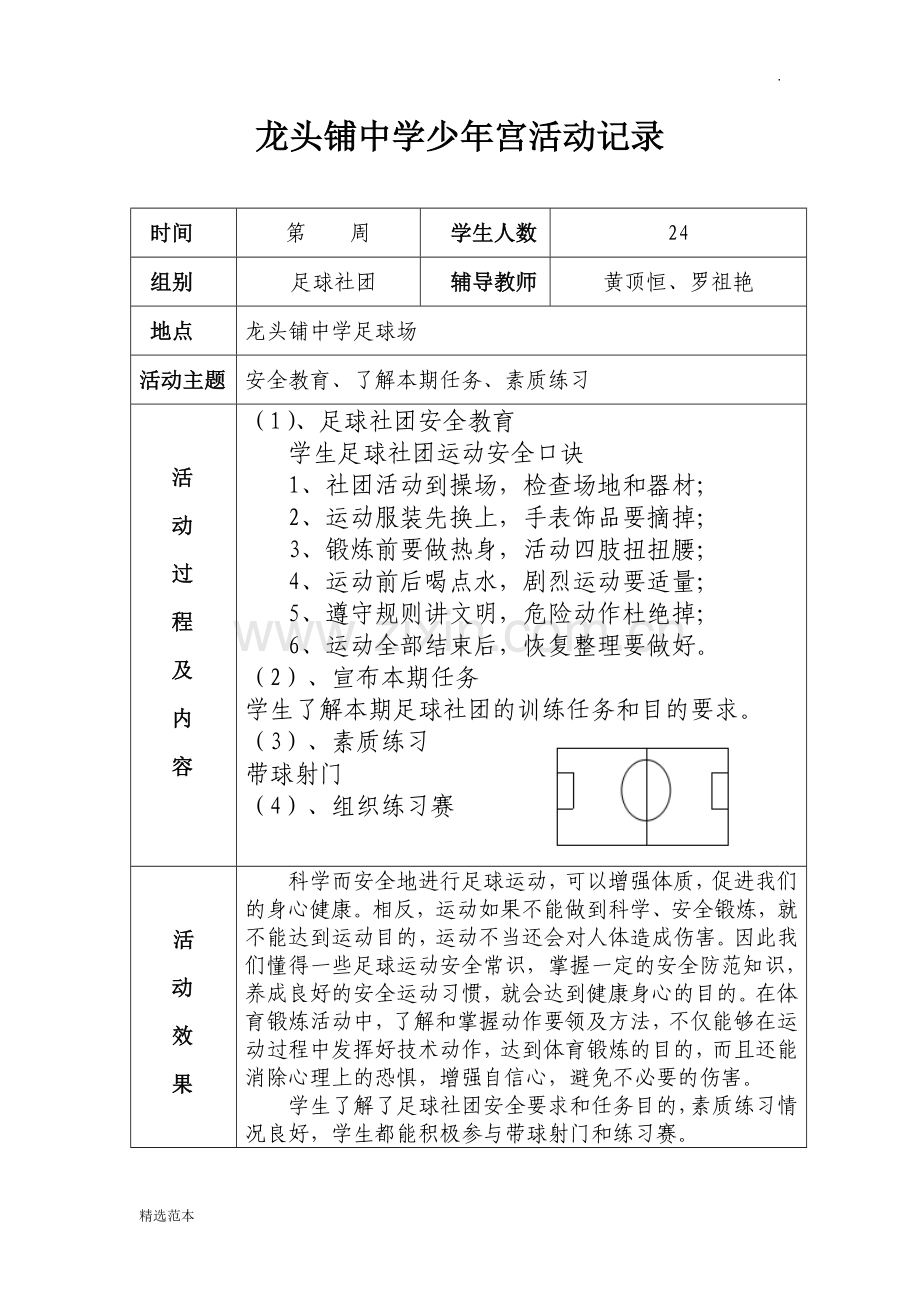 龙头铺中学足球社团活动记录表.doc_第1页