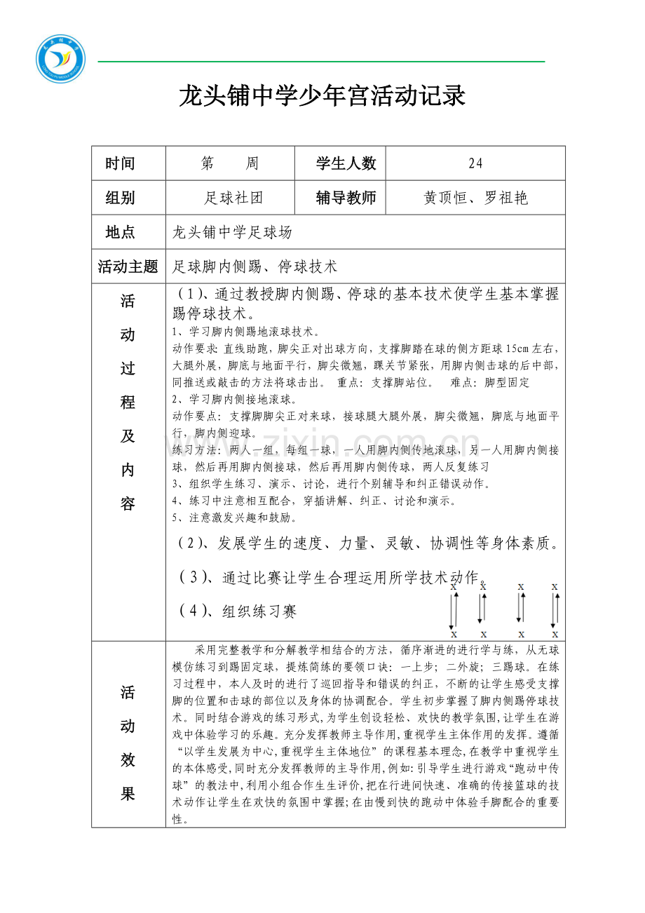 龙头铺中学足球社团活动记录表.doc_第2页