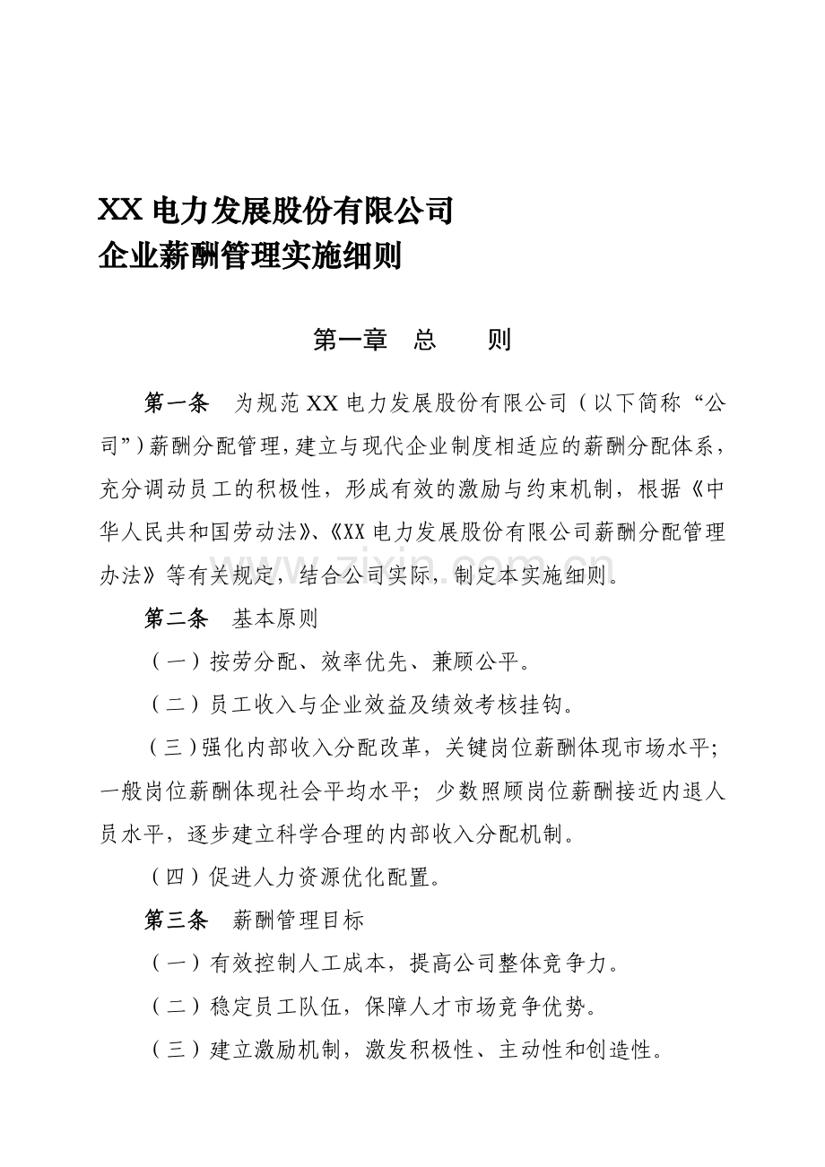 电力公司企业薪酬管理实施细则.doc_第1页