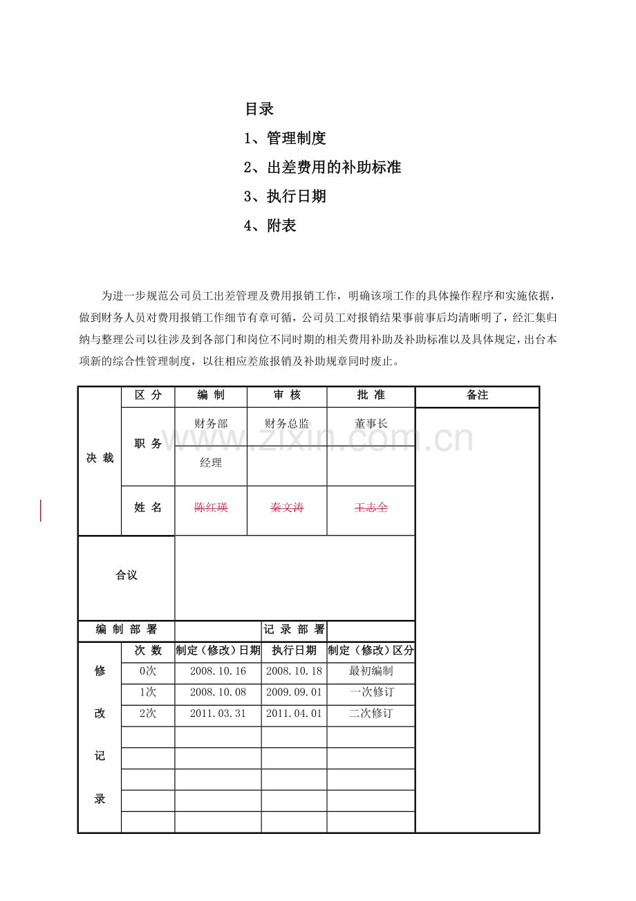 出差管理及费用报销制度.doc_第2页