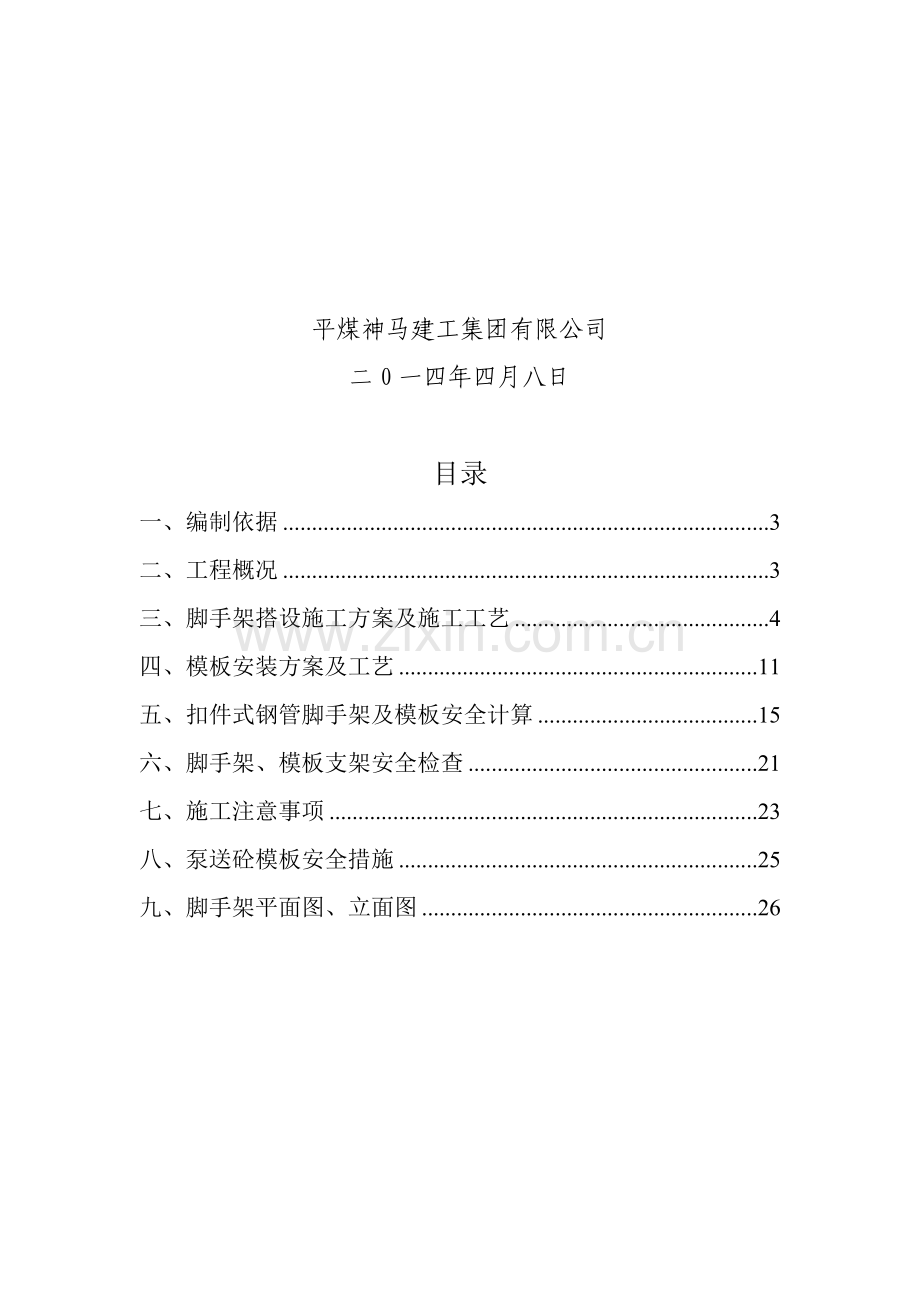 满堂脚手架搭设施工方案.doc_第2页