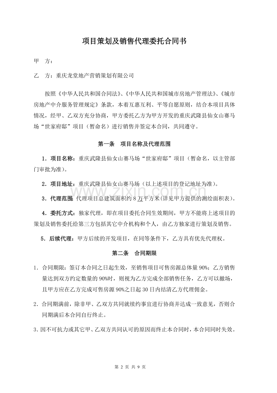 房地产(楼盘)项目策划及销售代理委托合同.doc_第2页