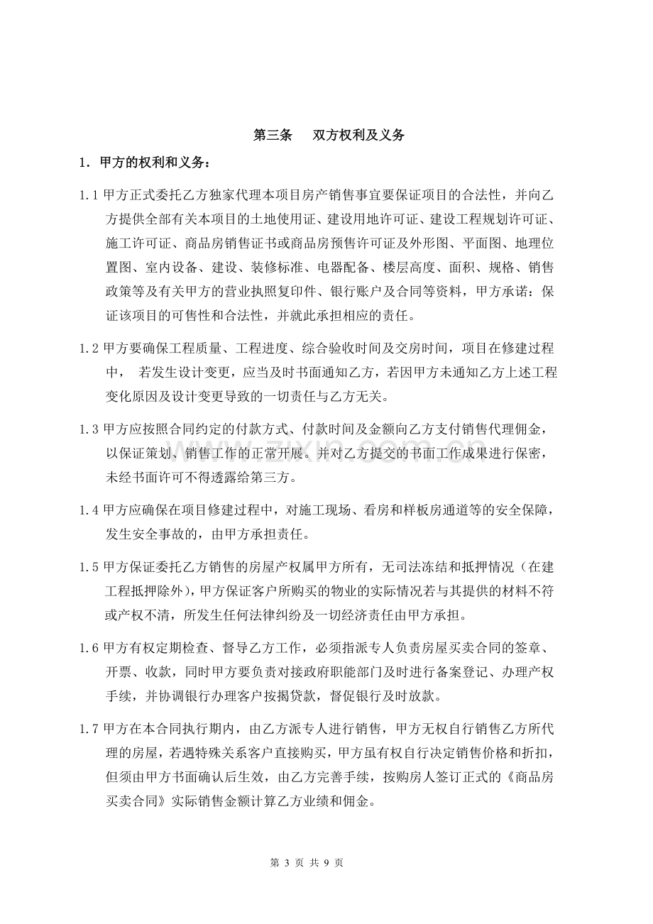 房地产(楼盘)项目策划及销售代理委托合同.doc_第3页