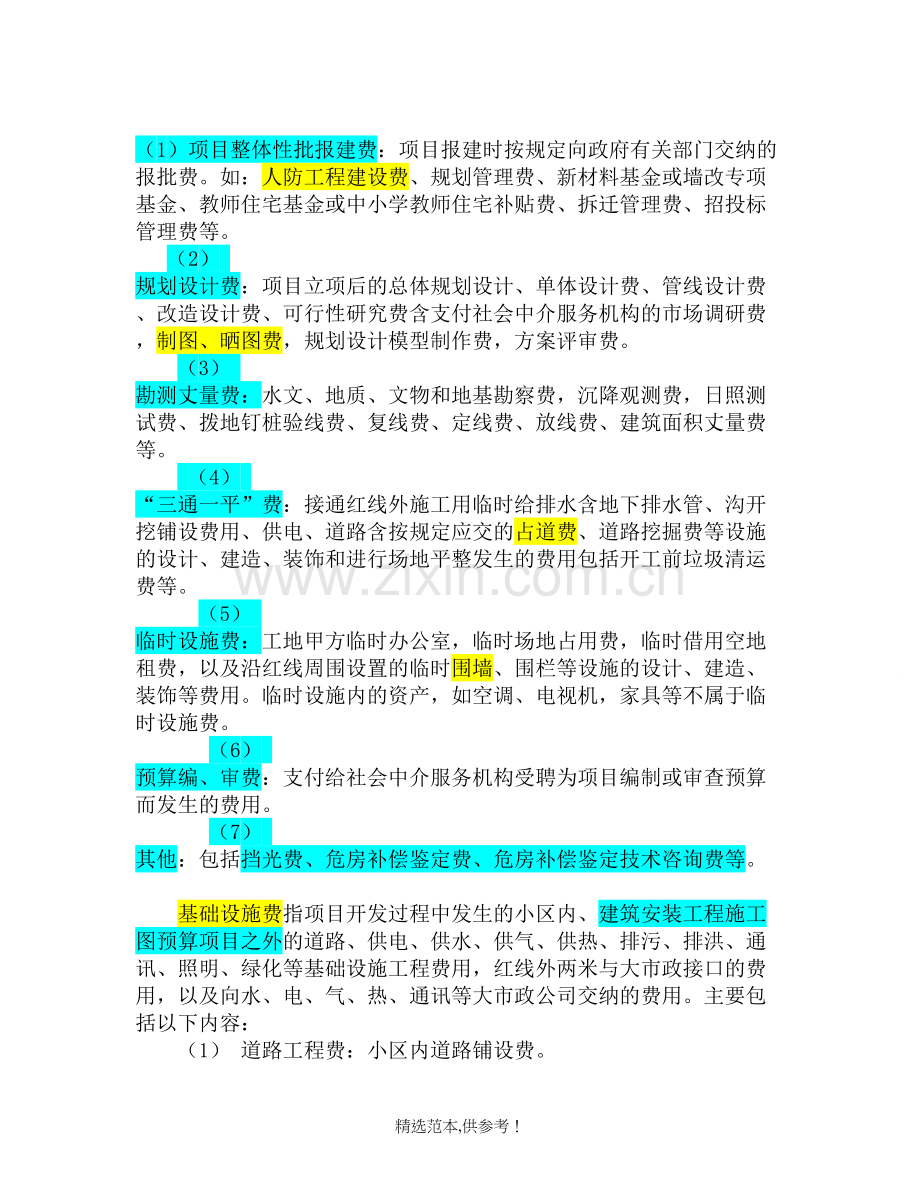 房地产企业开发成本.doc_第2页