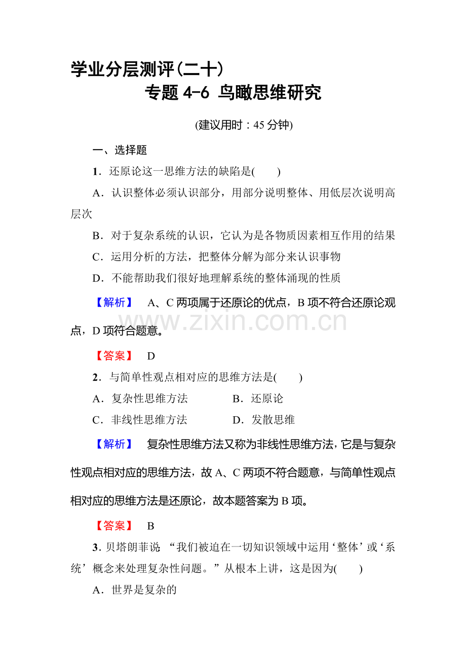 高二政治选修四学业分层测评检测21.doc_第1页