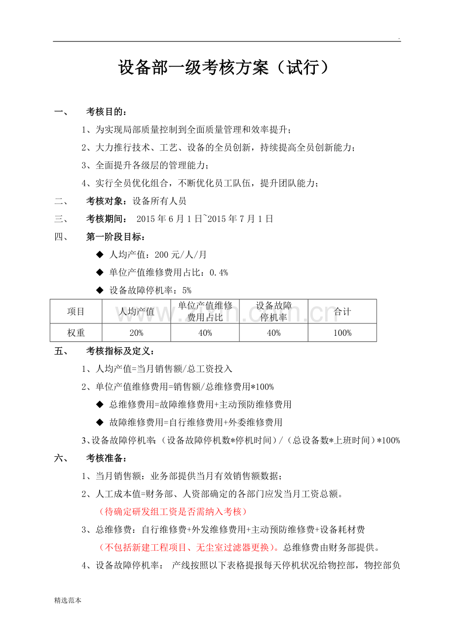 设备部绩效考核方案.doc_第1页