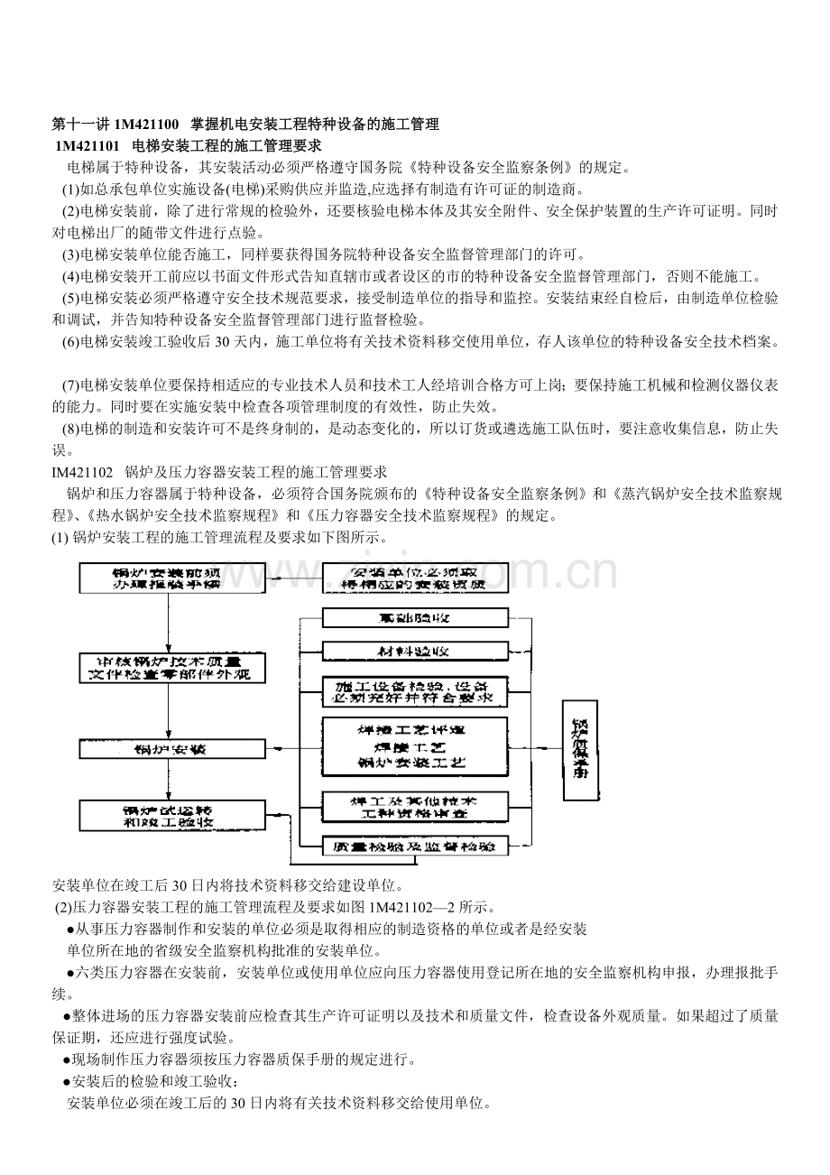 11讲--掌握机电安装工程特种设备的施工管理.doc_第1页