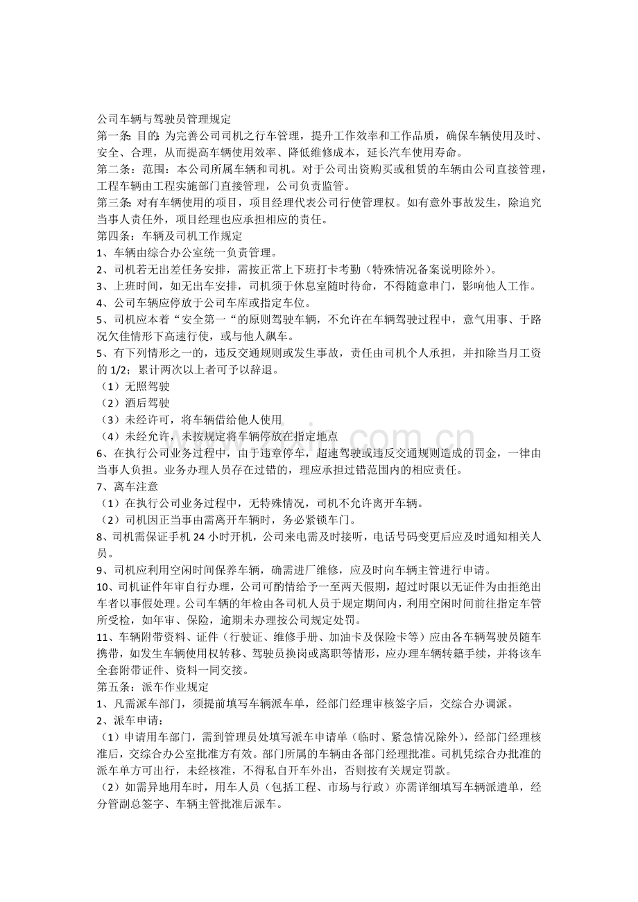 公司车辆与驾驶员管理规定.docx_第1页