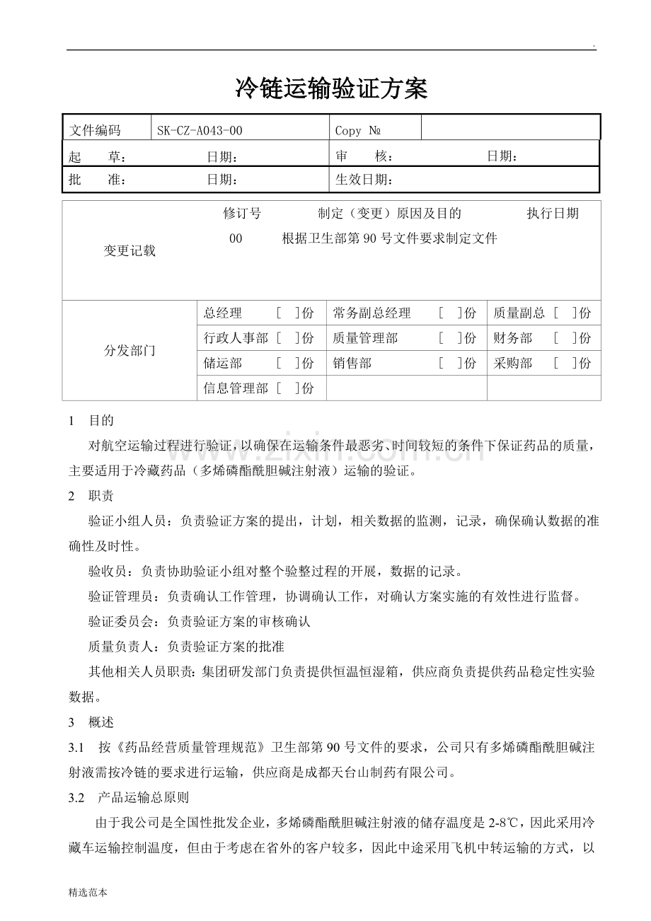 冷链运输验证方案.doc_第1页