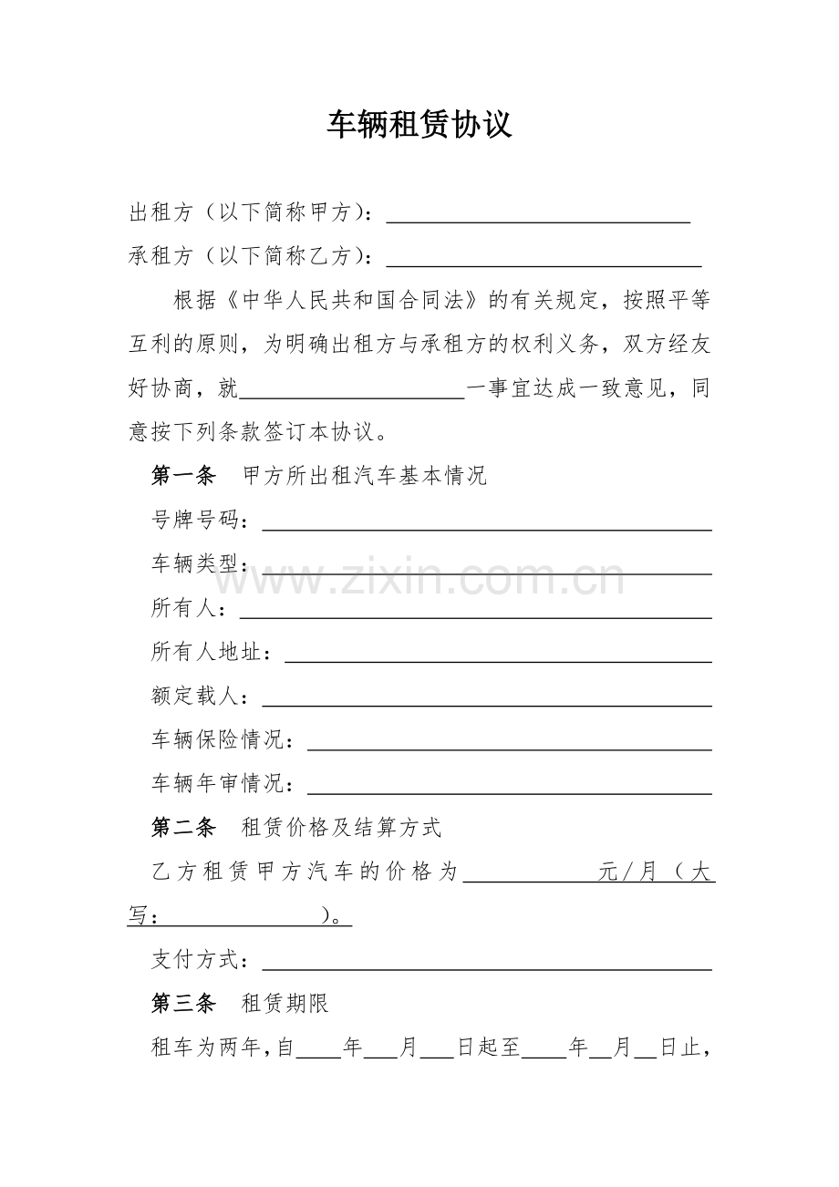 最全车辆租赁协议个人公司通用范本.docx_第1页