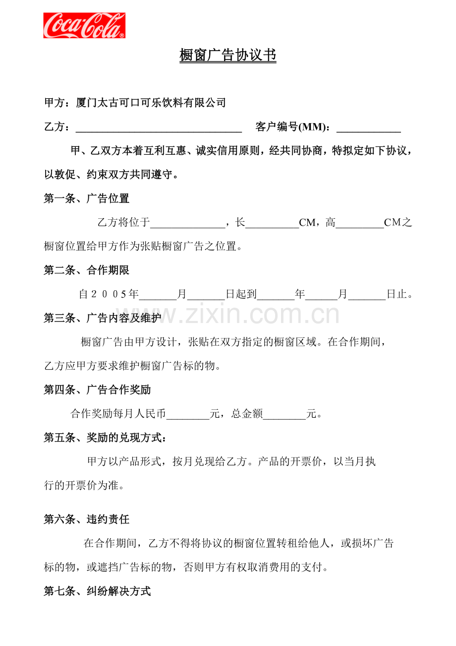 可口可乐橱窗广告协议书.doc_第1页