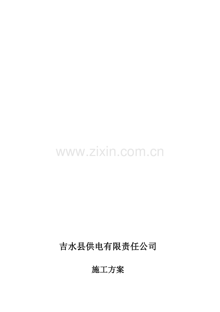 施工方案(吕).doc_第1页