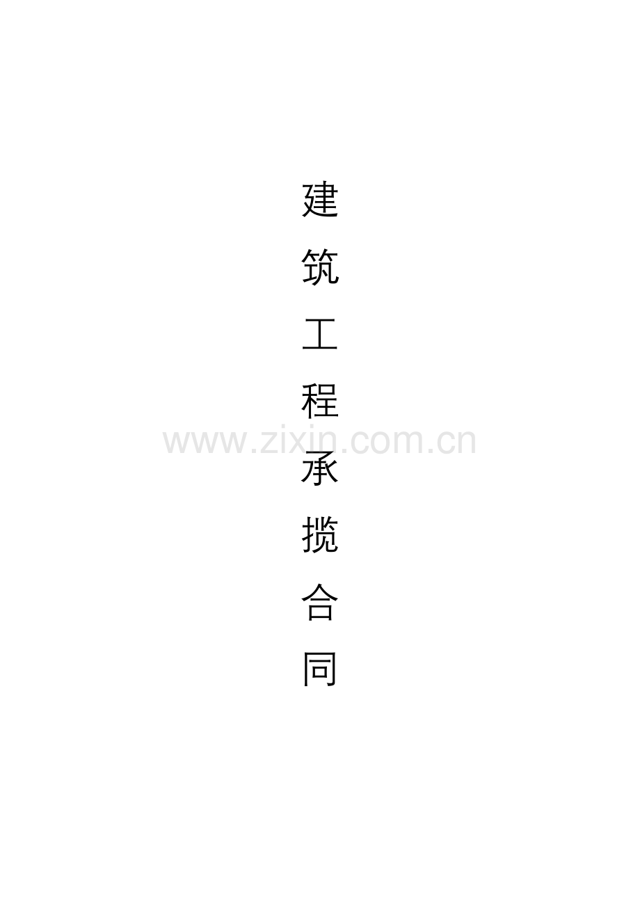 建筑承揽合同.doc_第1页