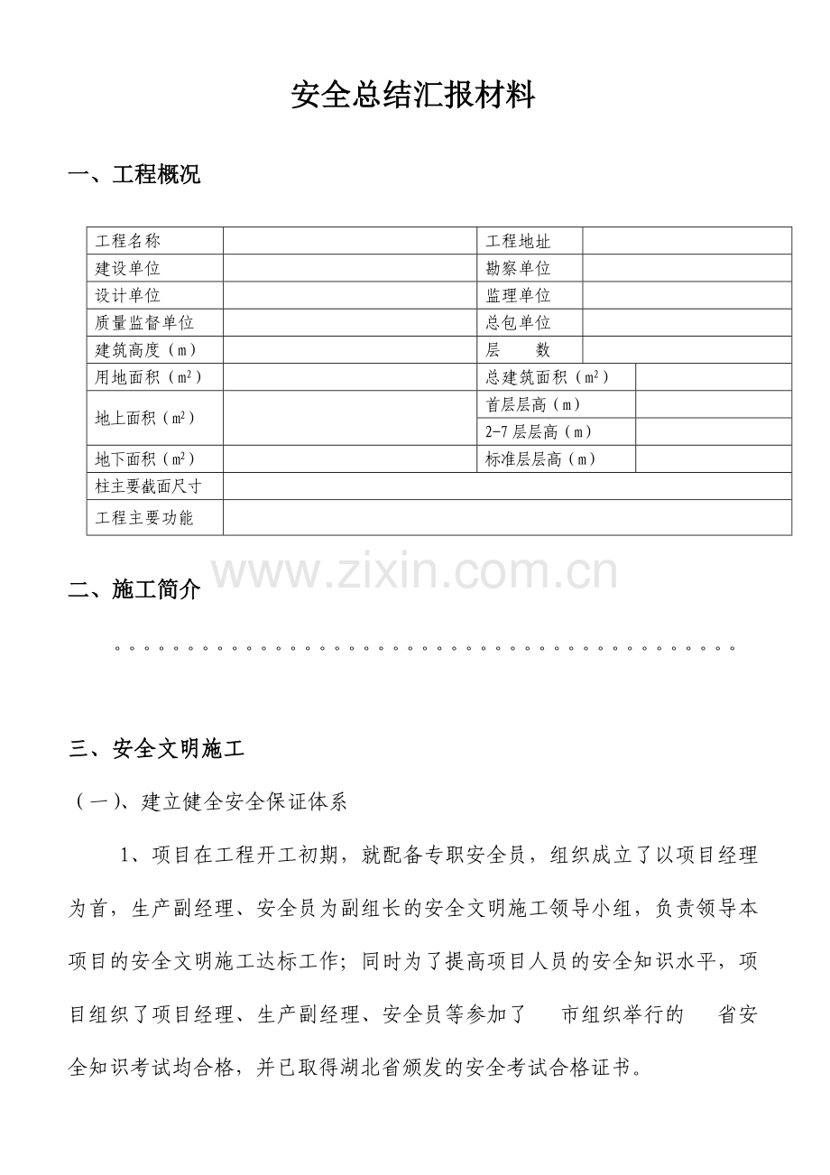 建筑工地安全总结汇报材料.doc_第1页