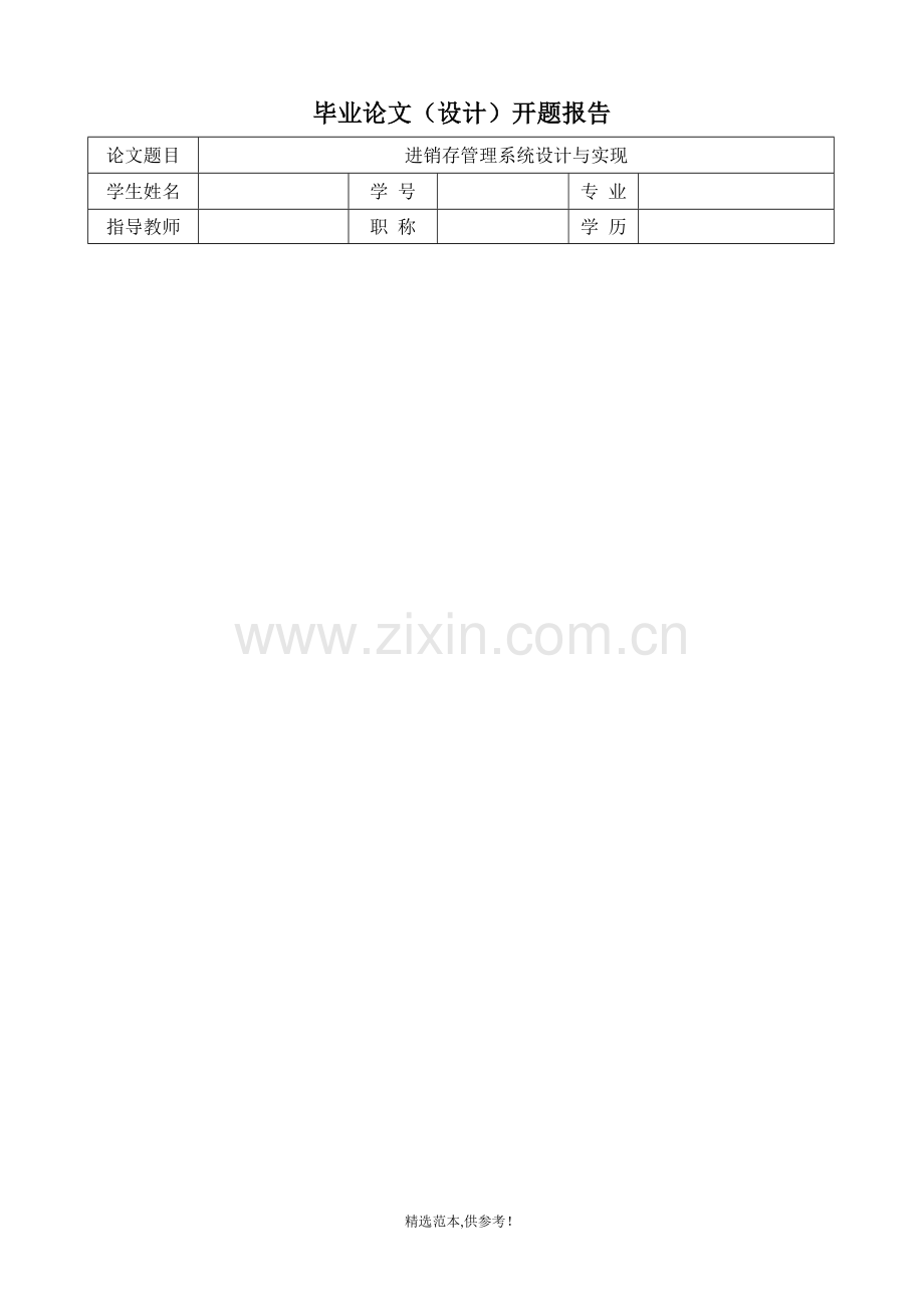 进销存管理系统-毕业设计论文-开题报告.doc_第1页