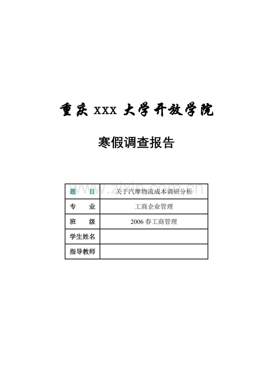 企业信息化建设调查报告-作业V1.02.doc_第2页