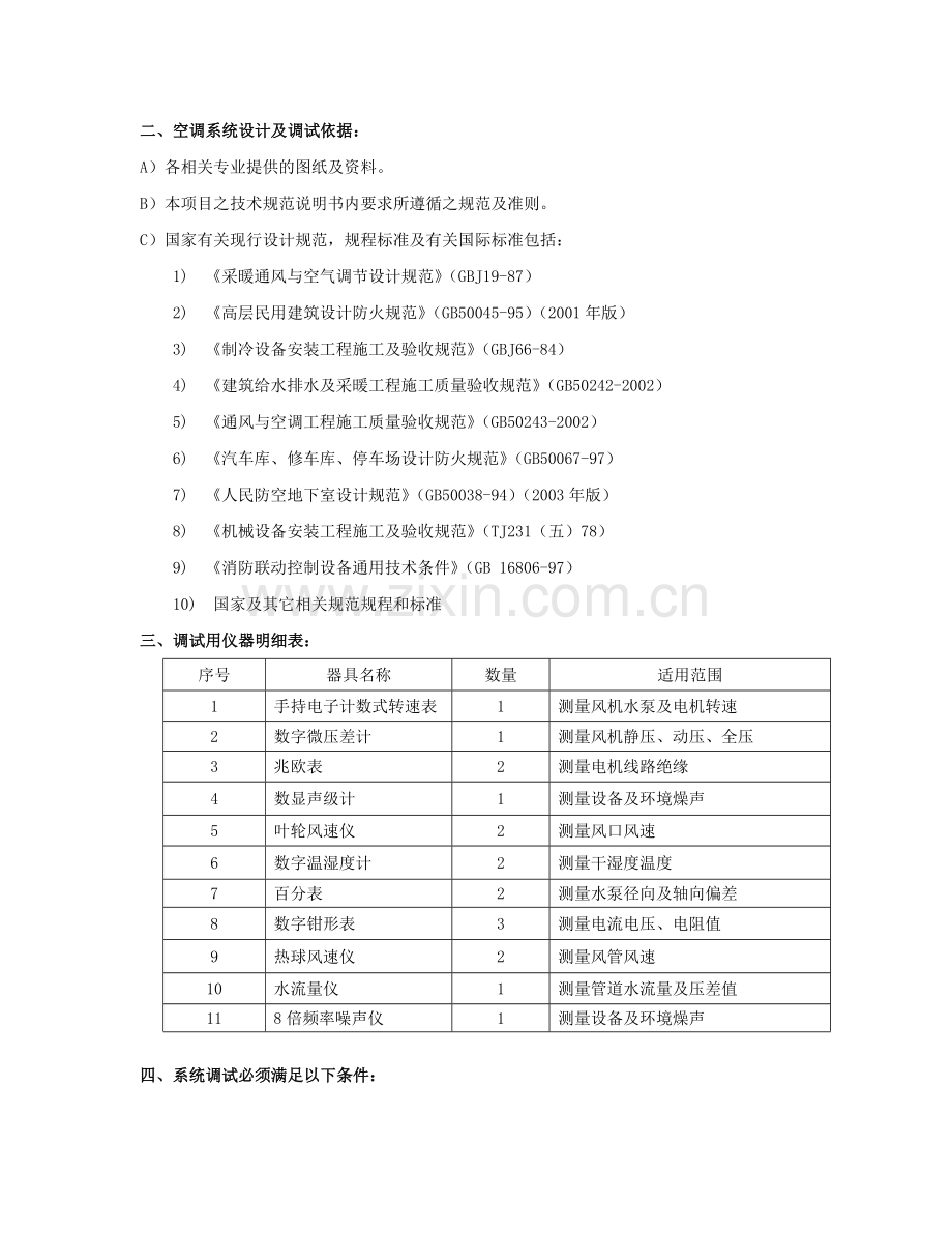 空调调试方案.doc(改)...doc_第2页