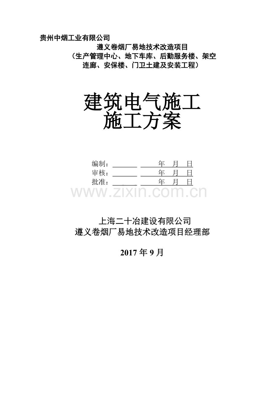 建筑电气施工组织设计(标三).doc_第1页