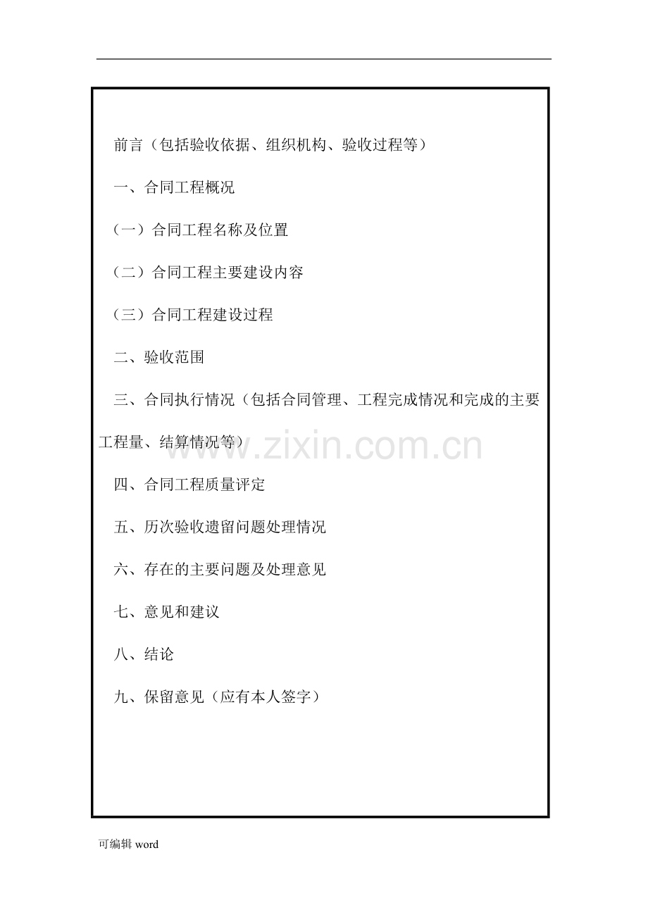 水利工程合同工程完工验收鉴定书格式.doc_第3页