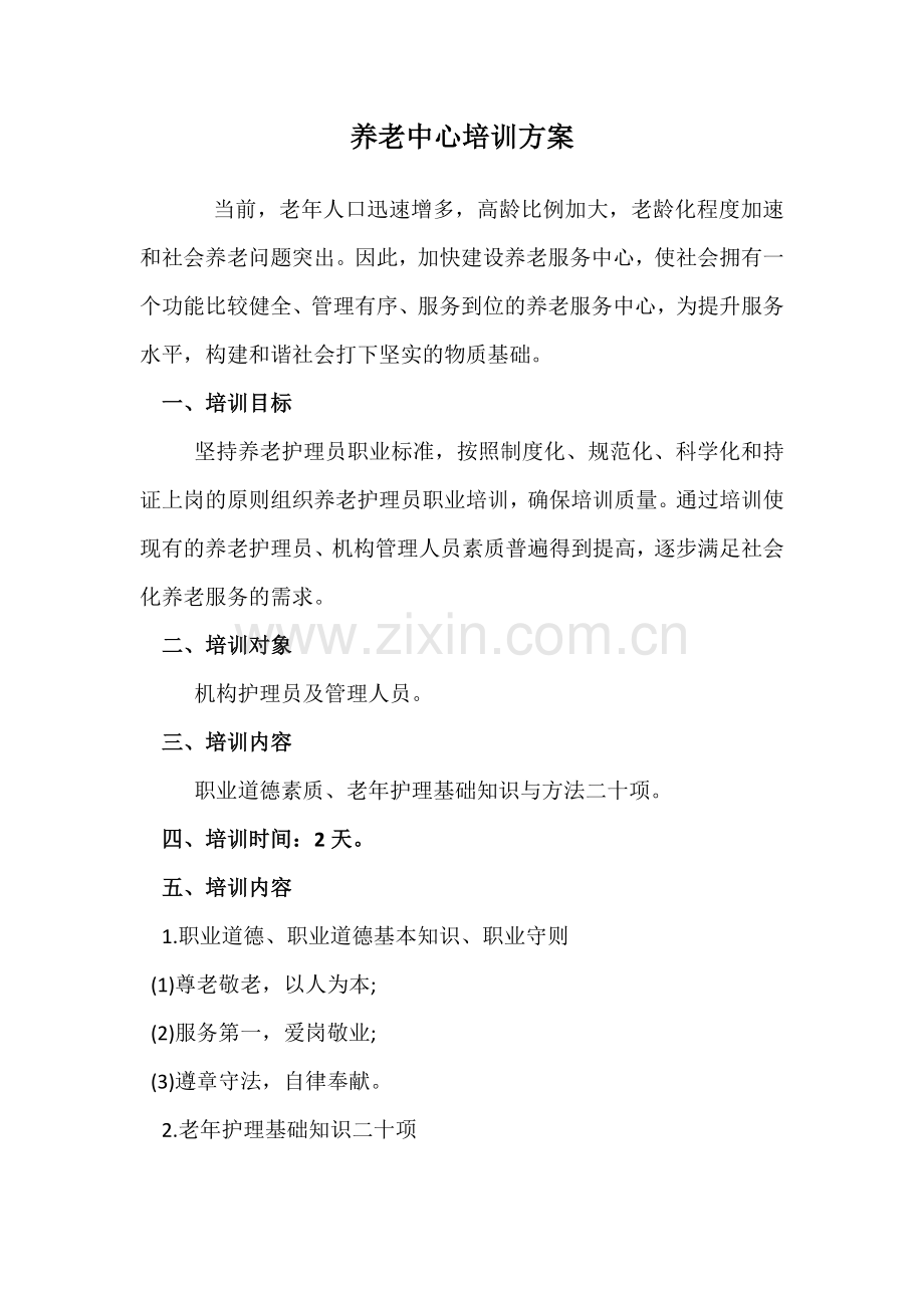 养老护理员培训方案.docx_第1页