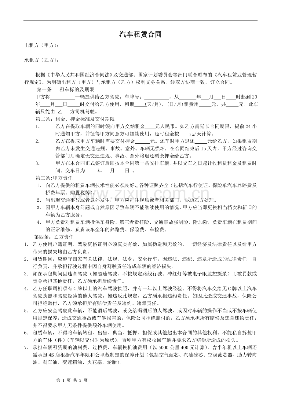 汽车租赁合同样本[1].doc_第1页