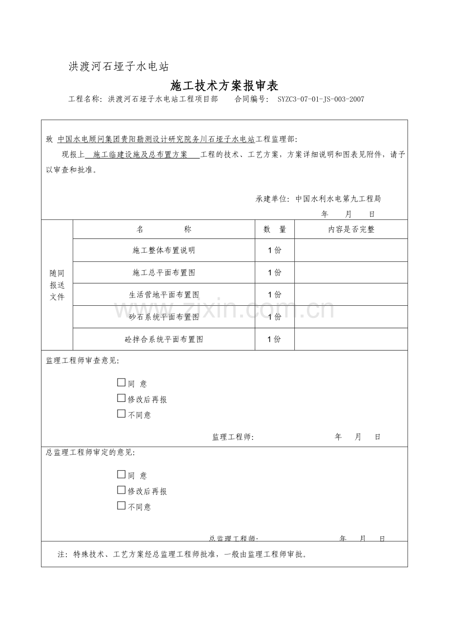 水电站施工临建设施及总布置方案.doc_第1页