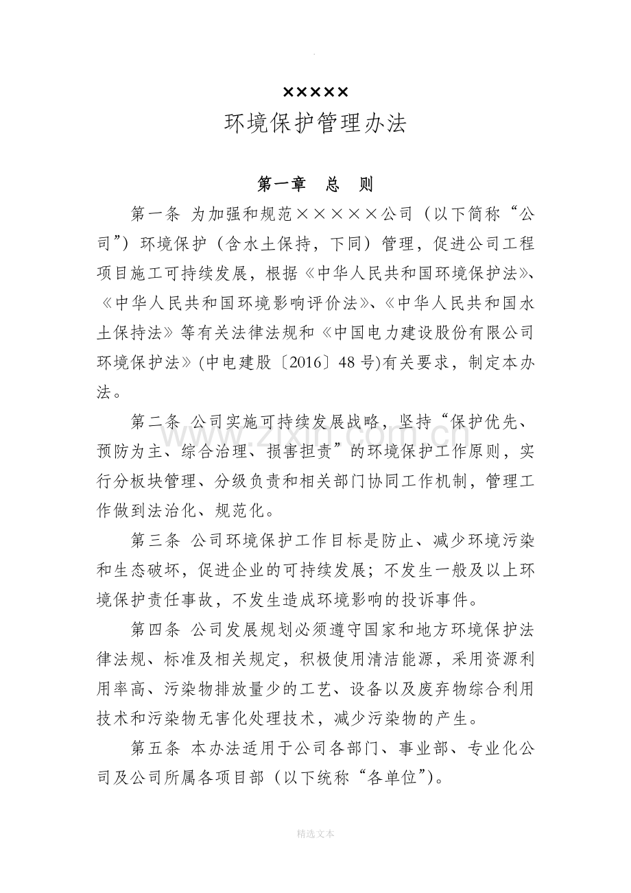 公司环境保护管理办法.doc_第1页