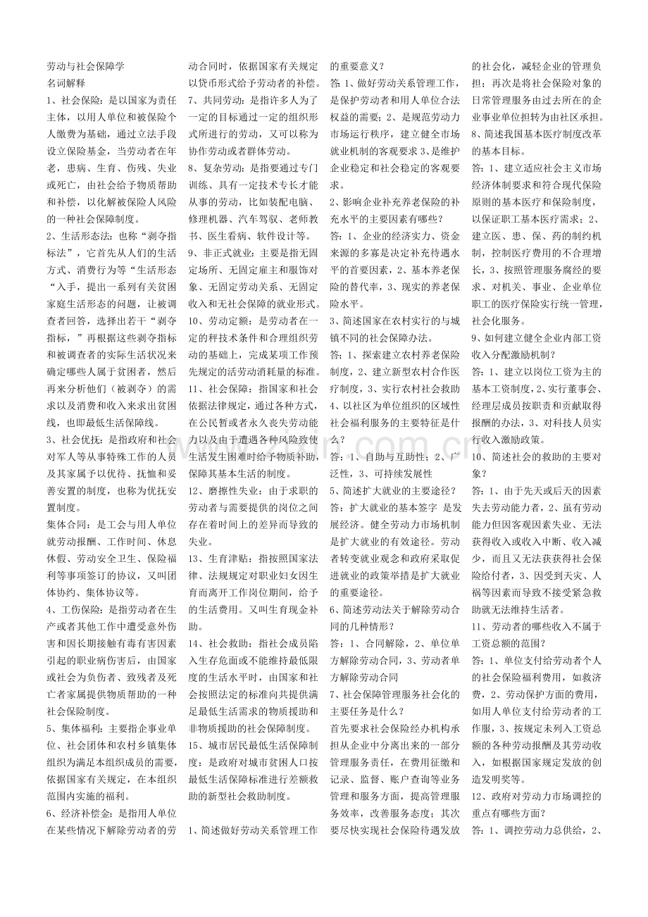 2012公共事业管理自考劳动与社会保障学(新).doc_第1页