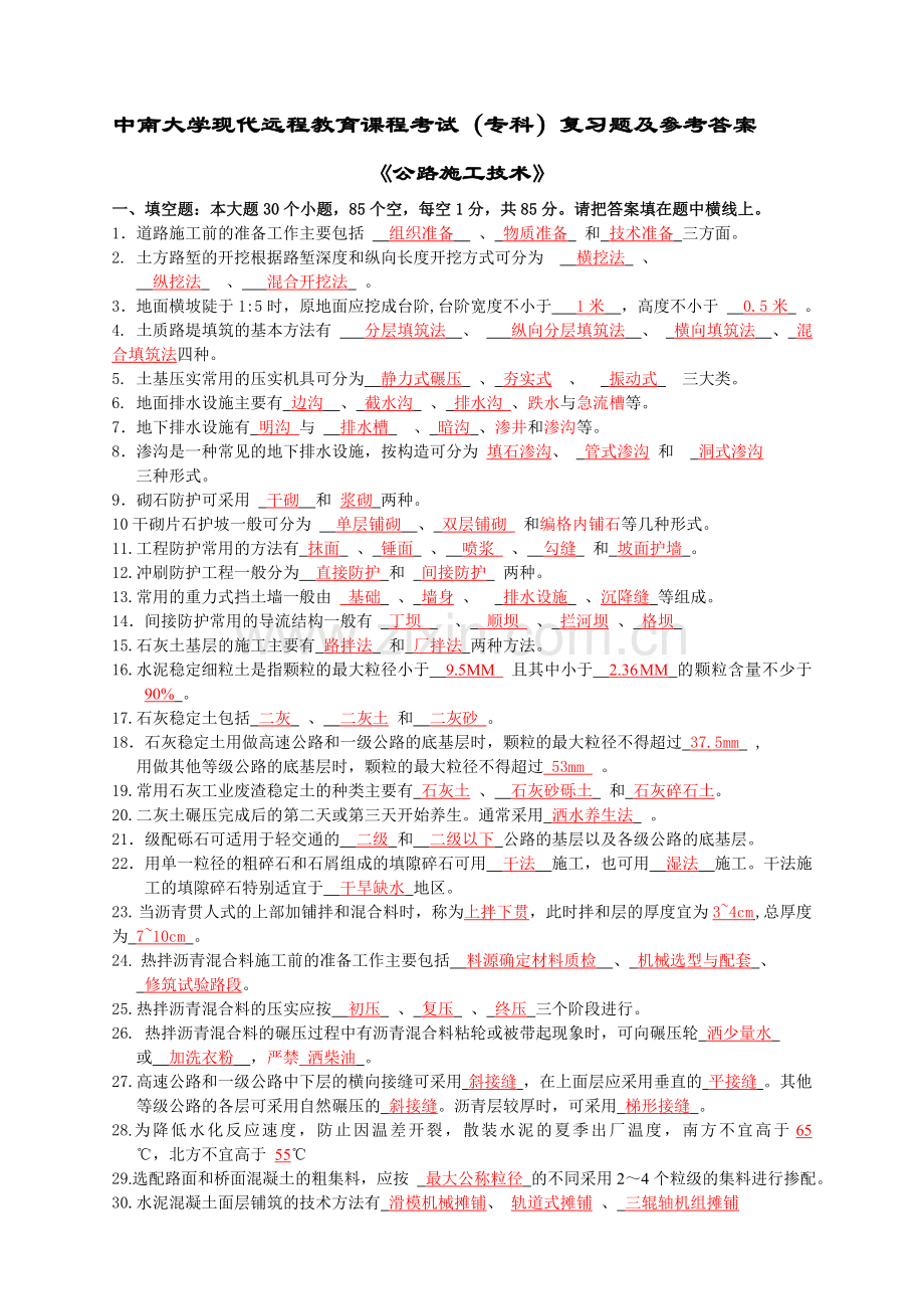 公路施工技术复习题及答案.doc_第1页