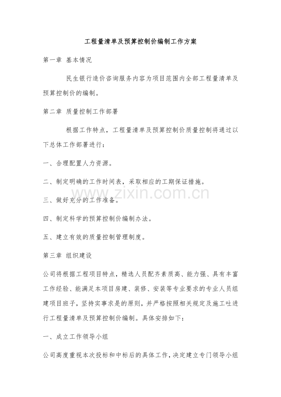 工程量清单及预算控制价编制工作方案.docx_第1页