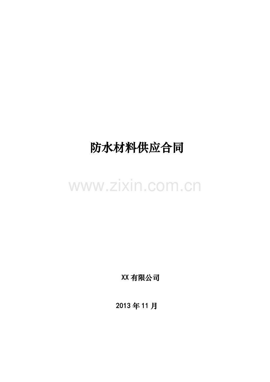 防水材料供应合同.docx_第1页