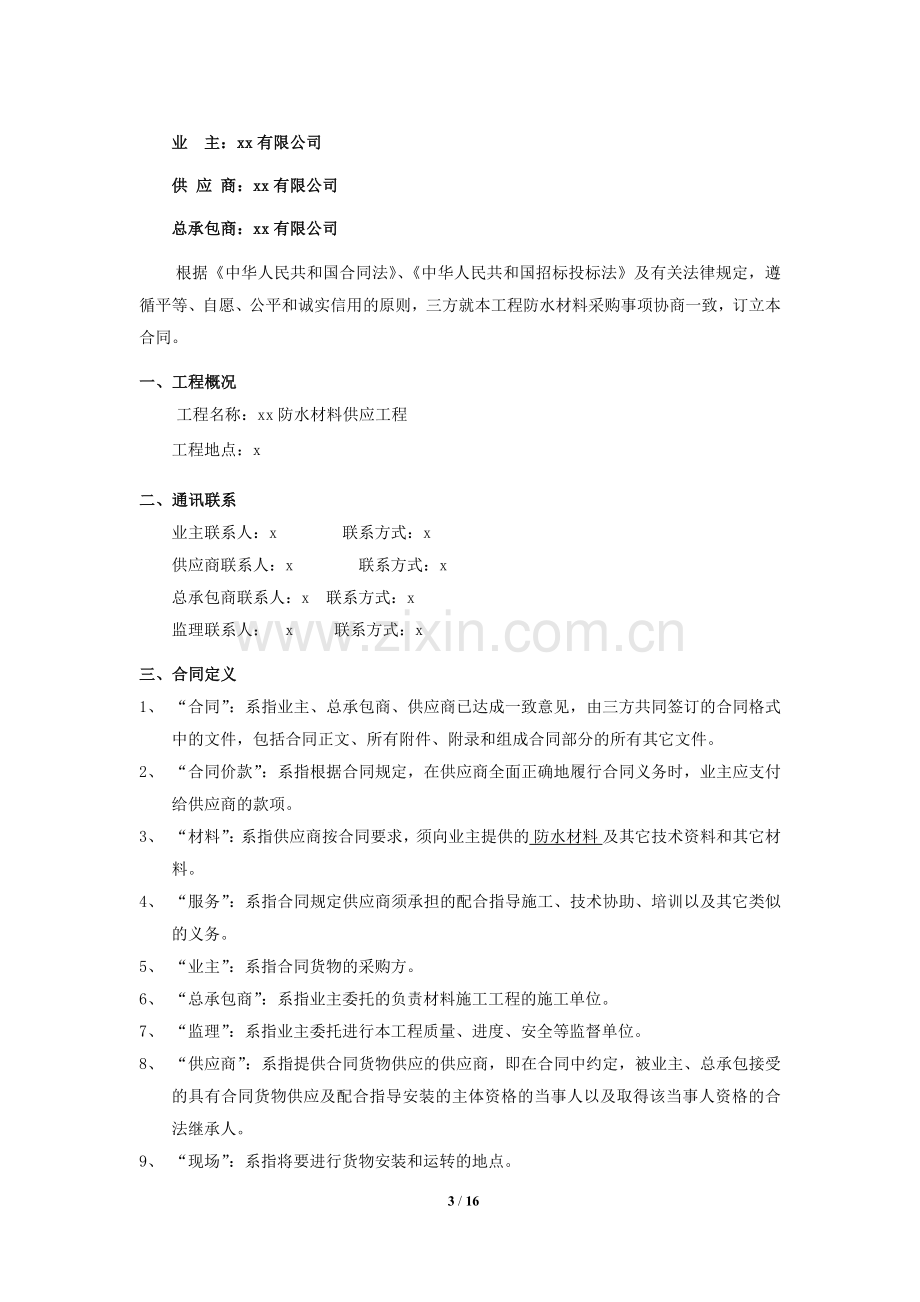 防水材料供应合同.docx_第3页